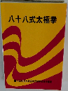 八十八式太極拳