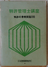 特許管理士講座　特許の事例問答220