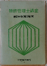 特許管理士講座　特許の事例問答220