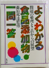 よくわかる食品添加物一問一答