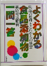 よくわかる食品添加物一問一答