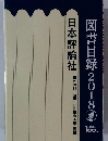 図書目録2018