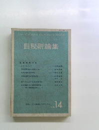 日税研論集　Vol.14