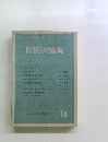 日税研論集　Vol.14