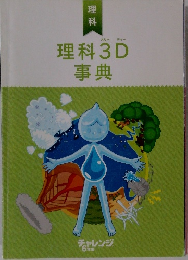 理科3D事典