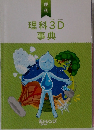 理科3D事典