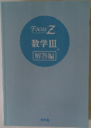FocusZ　フォーカスゼータ　数学Ⅲ　解答編