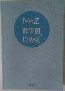 FocusZ　フォーカスゼータ　数学Ⅲ　解答編