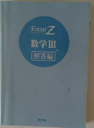 FocusZ　数学３　解答編