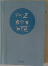 FocusZ　数学３　解答編