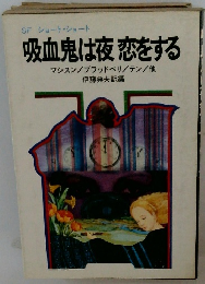 吸血鬼は夜恋をする　マシスン/ブラッドベリ/テン/他