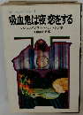 吸血鬼は夜恋をする　マシスン/ブラッドベリ/テン/他