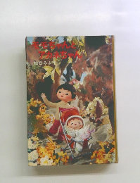 モモちゃんとアカネちゃん