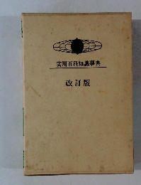 実用百科知識事典 改訂版