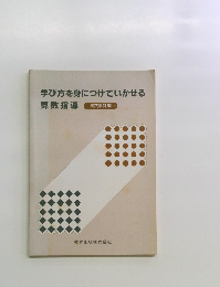 学び方を身につけていかせる 算数指導