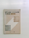 学び方を身につけていかせる 算数指導