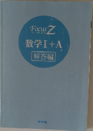 数学Ⅰ+A　解答編
