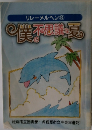 リレーメルヘン8　僕の不思議な夏