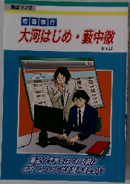 大河はじめ・藪中徹4