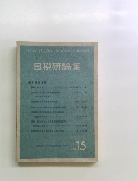 日税研論集　Vol.15
