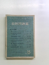 日税研論集　Vol.15