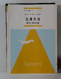 古漢文法確認BOOK
