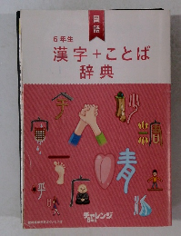 6年生漢字+ことば辞典