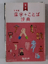 6年生漢字+ことば辞典