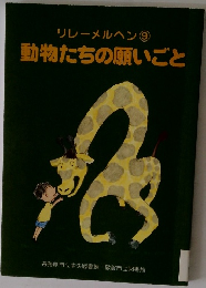 リレーメルヘン9　動物たちの願いごと