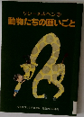 リレーメルヘン9　動物たちの願いごと