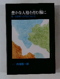 豊かな人格を育む糧に