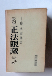 永平正法眼藏