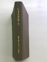 シェイクスピア　VI