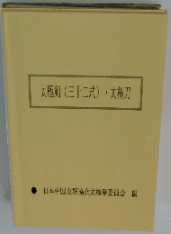 太極剣(三十二式)太極刀