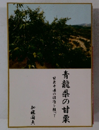 青龍県の甘栗　甘栗市場の回復を願って