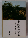 青龍県の甘栗　甘栗市場の回復を願って