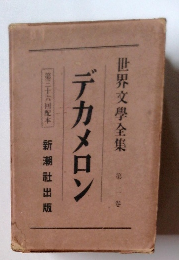 世界文學全集 第二巻 デカメロン