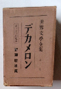 世界文學全集 第二巻 デカメロン