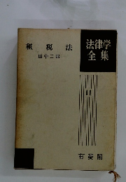 法律学全集 11 租税法 