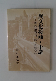 異文化接触・十講 思わぬ発見、思わぬ出会い