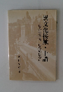 異文化接触・十講 思わぬ発見、思わぬ出会い