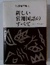 新しい 常用国語の すべて