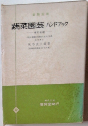 蔬菜園芸ハンドブック