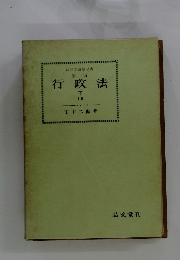 新版　行政法 下 1 2