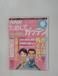 NHKためしてガッテン　Vol.8