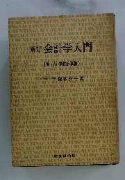 新訂 会計学入門　1