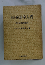 新訂 会計学入門　1