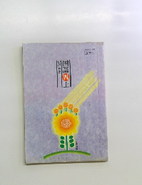 国語四上　かがやき