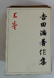 吉田尚著作集