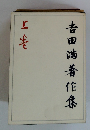 吉田尚著作集